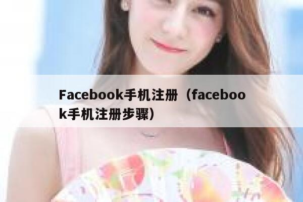 Facebook手机注册（facebook手机注册步骤） 第1张