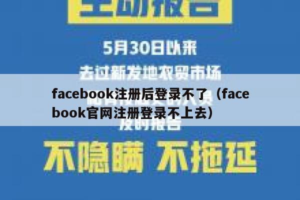 facebook注册后登录不了（facebook官网注册登录不上去） 第1张
