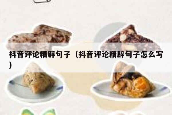 抖音评论精辟句子（抖音评论精辟句子怎么写） 第1张