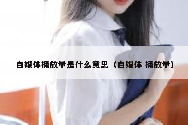 自媒体播放量是什么意思（自媒体 播放量） 第1张