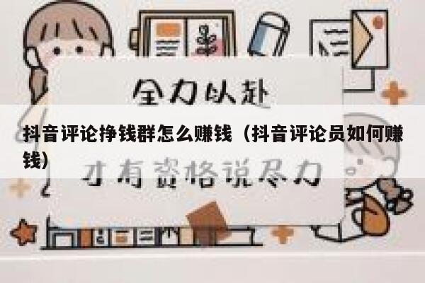 抖音评论挣钱群怎么赚钱（抖音评论员如何赚钱） 第1张
