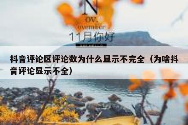 抖音评论区评论数为什么显示不完全（为啥抖音评论显示不全） 第1张