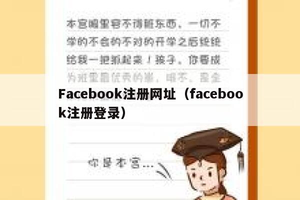 Facebook注册网址（facebook注册登录） 第1张