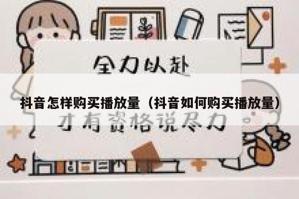 抖音怎样购买播放量（抖音如何购买播放量） 第1张