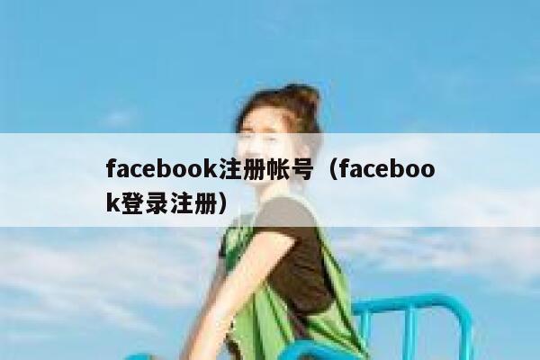facebook注册帐号（facebook登录注册） 第1张