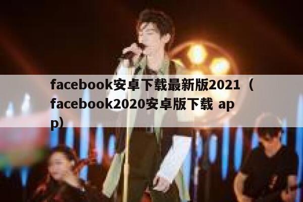 facebook安卓下载最新版2021（facebook2020安卓版下载 app） 第1张
