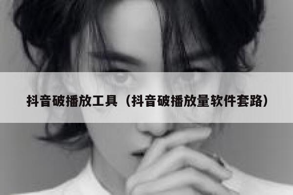 抖音破播放工具（抖音破播放量软件套路） 第1张