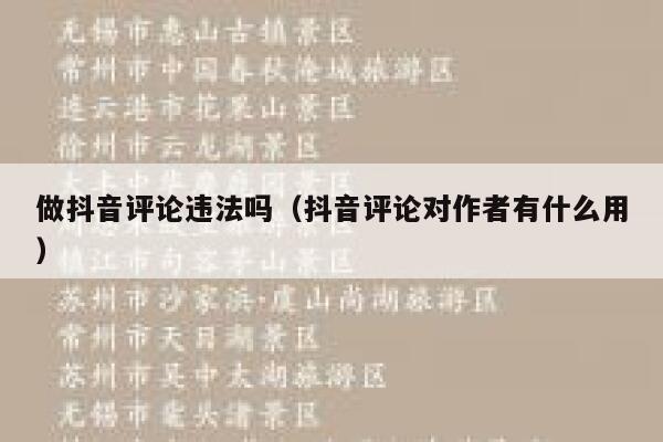 做抖音评论违法吗（抖音评论对作者有什么用） 第1张