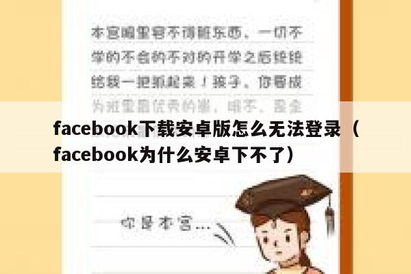 facebook下载安卓版怎么无法登录（facebook为什么安卓下不了） 第1张