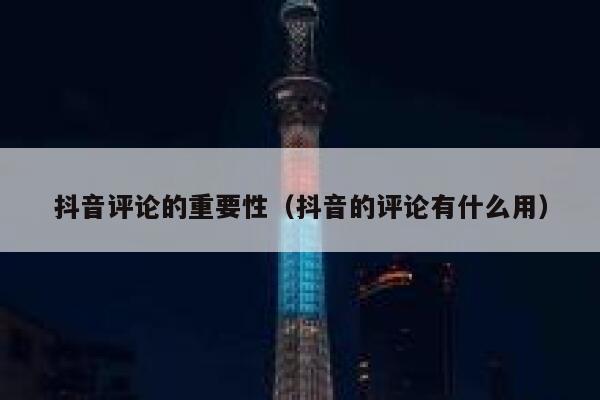 抖音评论的重要性（抖音的评论有什么用） 第1张