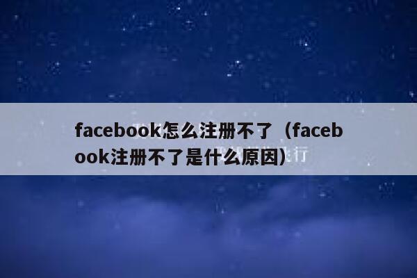 facebook怎么注册不了（facebook注册不了是什么原因） 第1张