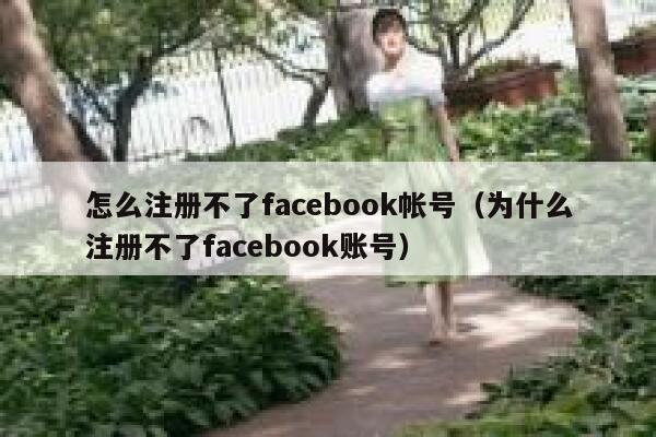 怎么注册不了facebook帐号（为什么注册不了facebook账号） 第1张