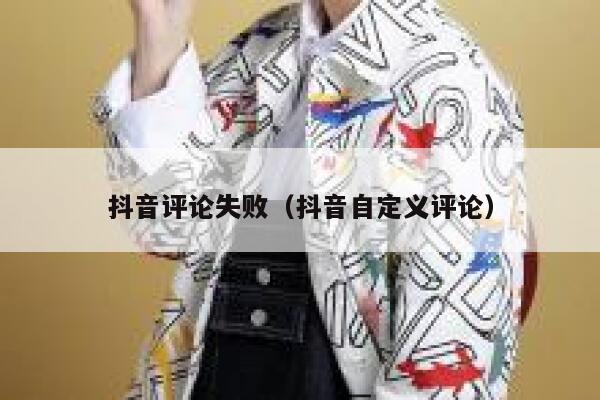 抖音评论失败（抖音自定义评论） 第1张