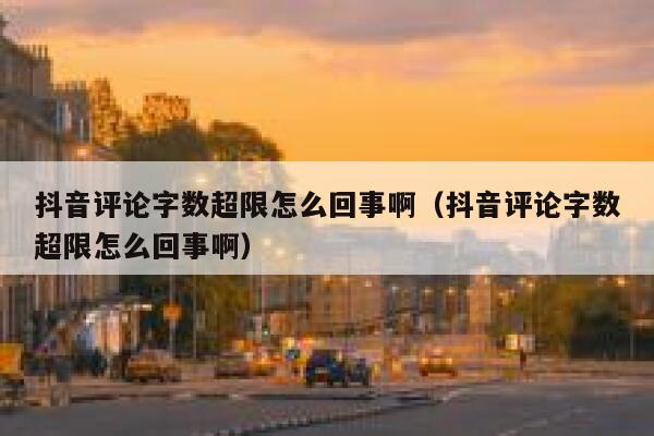 抖音评论字数超限怎么回事啊（抖音评论字数超限怎么回事啊） 第1张