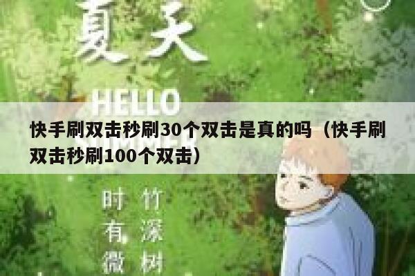 快手刷双击秒刷30个双击是真的吗（快手刷双击秒刷100个双击） 第1张