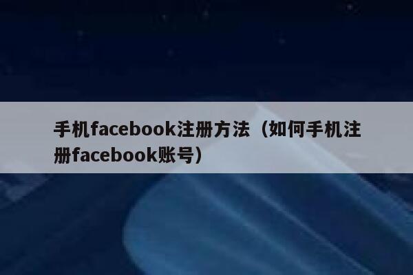 手机facebook注册方法（如何手机注册facebook账号） 第1张
