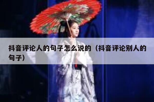 抖音评论人的句子怎么说的（抖音评论别人的句子） 第1张