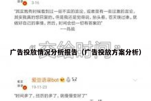 广告投放情况分析报告（广告投放方案分析） 第1张