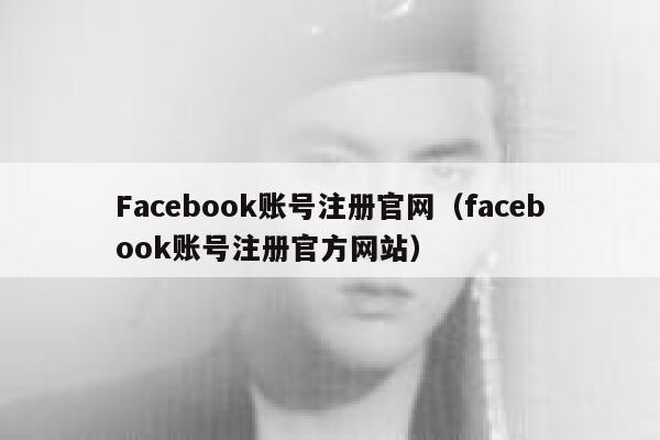 Facebook账号注册官网(facebook账号注册官方网站) 第1张 Facebook账号注册官网(facebook账号注册官方网站) 第1张