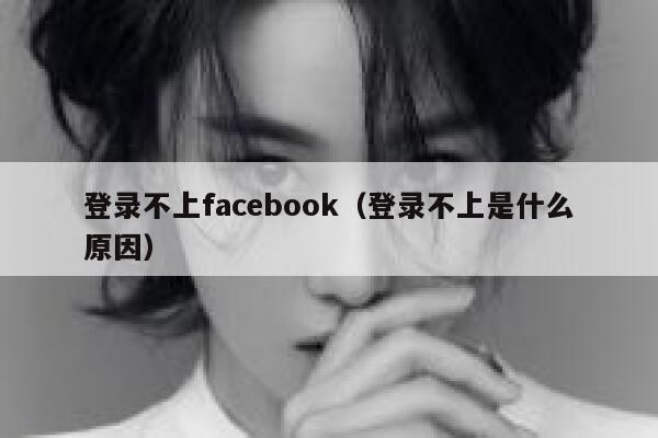 登录不上facebook(登录不上是什么原因) 第1张 登录不上facebook(登录不上是什么原因) 第1张