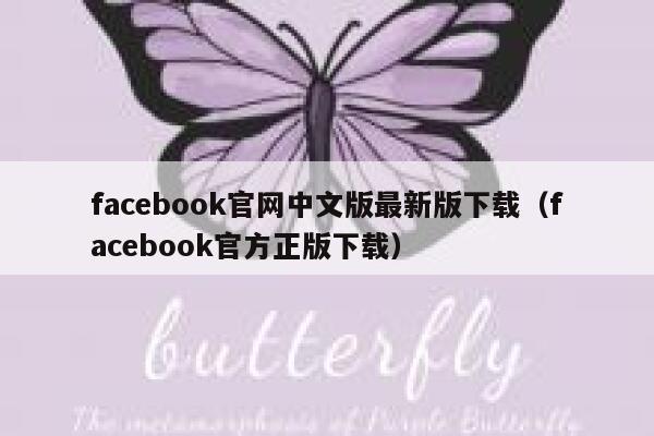 facebook官网中文版最新版下载（facebook官方正版下载） 第1张