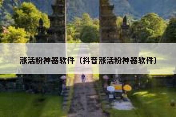 涨活粉神器软件（抖音涨活粉神器软件） 第1张