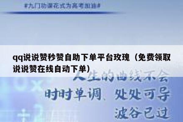 qq说说赞秒赞自助下单平台玫瑰(免费领取说说赞在线自动下单) 第1张 qq说说赞秒赞自助下单平台玫瑰(免费领取说说赞在线自动下单) 第1张