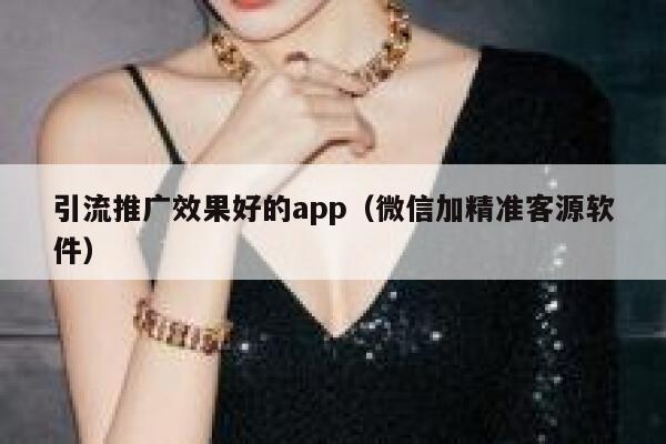 引流推广效果好的app（微信加精准客源软件） 第1张