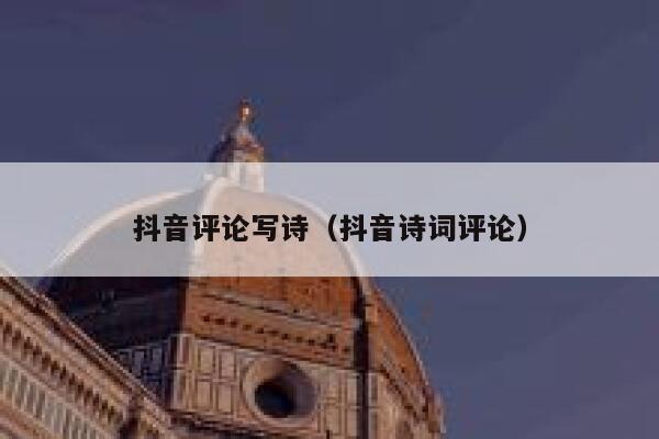 抖音评论写诗（抖音诗词评论） 第1张