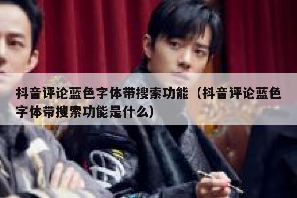 抖音评论蓝色字体带搜索功能（抖音评论蓝色字体带搜索功能是什么） 第1张