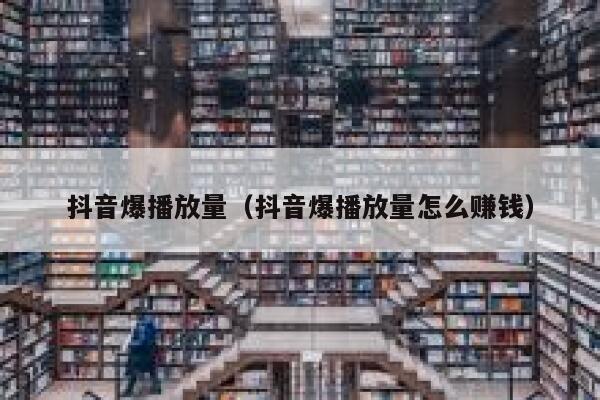 抖音爆播放量（抖音爆播放量怎么赚钱） 第1张
