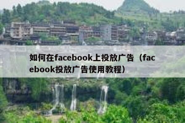 如何在facebook上投放广告（facebook投放广告使用教程） 第1张