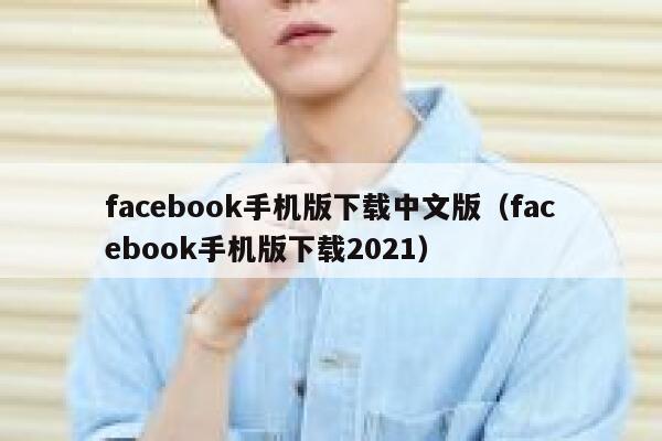 facebook手机版下载中文版（facebook手机版下载2021） 第1张