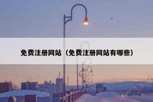 免费注册网站（免费注册网站有哪些） 第1张