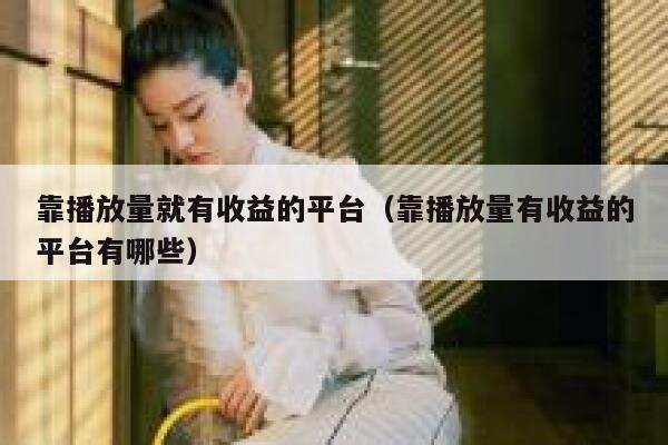 靠播放量就有收益的平台（靠播放量有收益的平台有哪些） 第1张