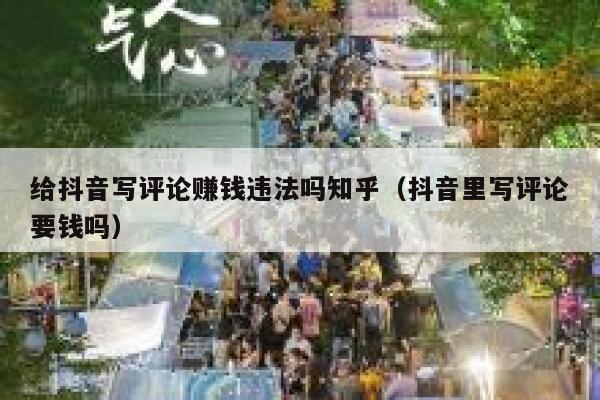 给抖音写评论赚钱违法吗知乎（抖音里写评论要钱吗） 第1张