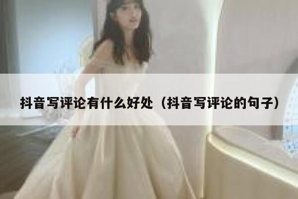 抖音写评论有什么好处（抖音写评论的句子） 第1张