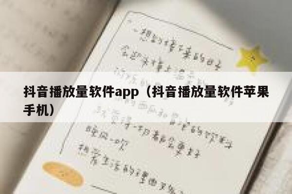 抖音播放量软件app（抖音播放量软件苹果手机） 第1张