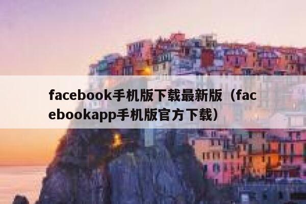 facebook手机版下载最新版(facebookapp手机版官方下载) 第1张 facebook手机版下载最新版(facebookapp手机版官方下载) 第1张