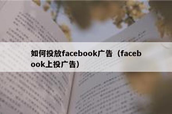 如何投放facebook广告（facebook上投广告） 第1张