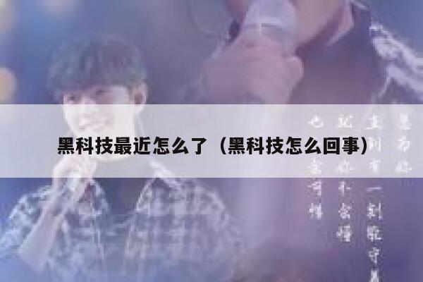 黑科技最近怎么了（黑科技怎么回事） 第1张
