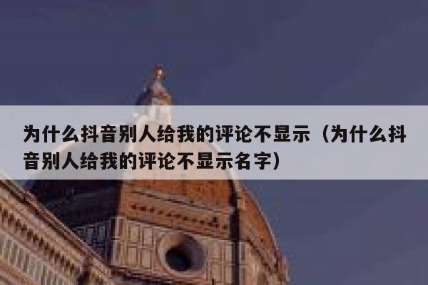 为什么抖音别人给我的评论不显示（为什么抖音别人给我的评论不显示名字） 第1张