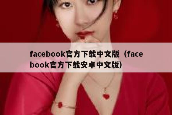 facebook官方下载中文版（facebook官方下载安卓中文版） 第1张