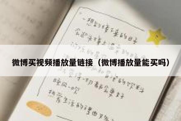 微博买视频播放量链接（微博播放量能买吗） 第1张