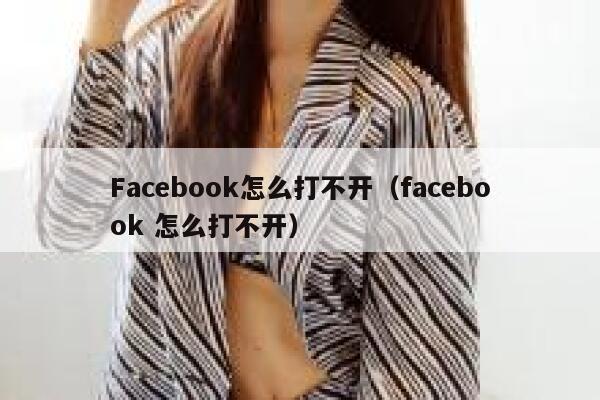 Facebook怎么打不开（facebook 怎么打不开） 第1张