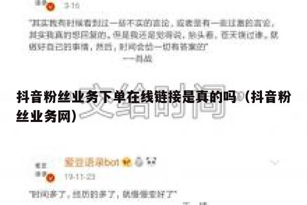 抖音粉丝业务下单在线链接是真的吗（抖音粉丝业务网） 第1张