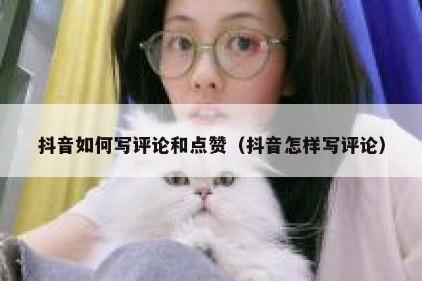 抖音如何写评论和点赞（抖音怎样写评论） 第1张