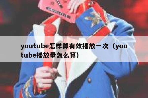 youtube怎样算有效播放一次（youtube播放量怎么算） 第1张