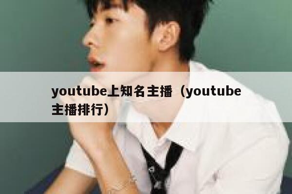 youtube上知名主播（youtube主播排行） 第1张