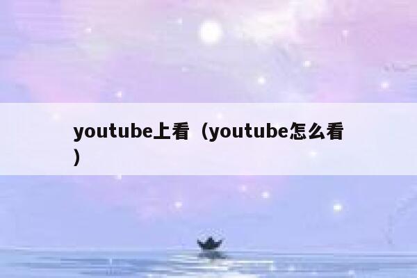 youtube上看（youtube怎么看） 第1张